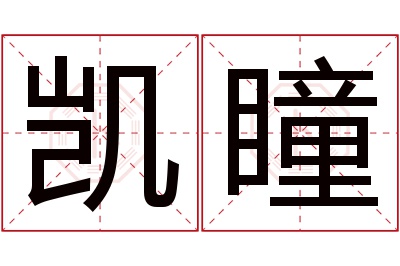 凯瞳名字寓意