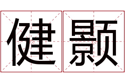 健颢名字寓意 健颢名字寓意