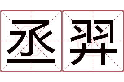 丞羿名字寓意