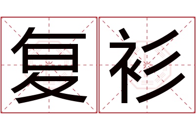 复衫名字寓意 复衫名字寓意