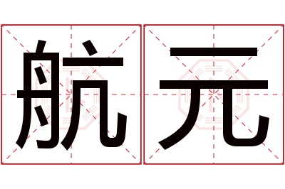 航元名字寓意