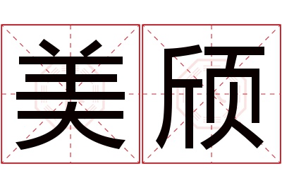 美颀名字寓意