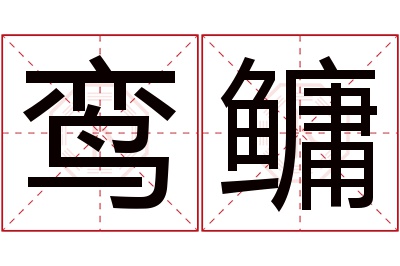 鸾鳙名字寓意 鸾鳙名字寓意