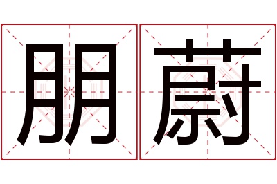 朋蔚名字寓意 朋蔚名字寓意