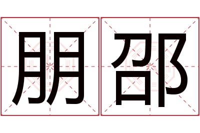 朋邵名字寓意 朋邵名字寓意