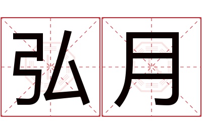 弘月名字寓意 弘月名字寓意