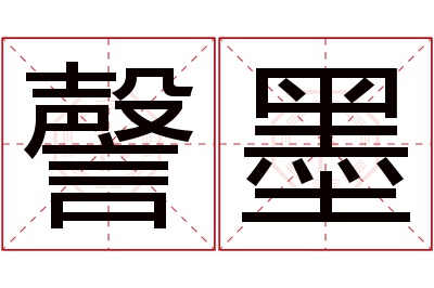 謦墨名字寓意 謦墨名字寓意