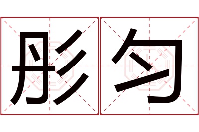 彤匀名字寓意 彤匀名字寓意