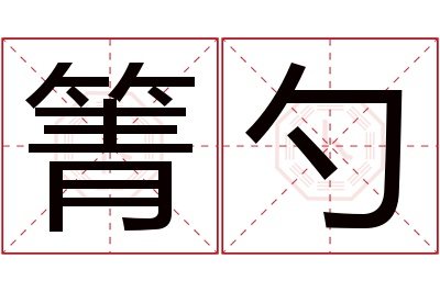 箐勺名字寓意