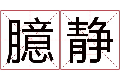 臆静名字寓意