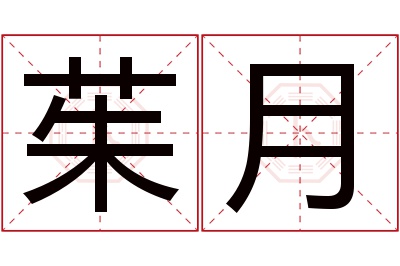 茱月名字寓意 茱月名字寓意