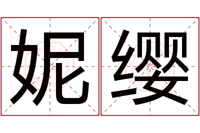 妮缨名字寓意