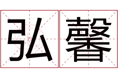 弘馨名字寓意