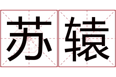 苏辕名字寓意 苏辕名字寓意