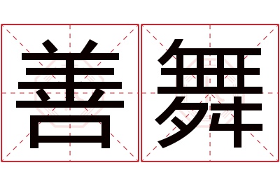 善舞名字寓意