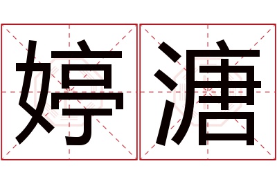 婷溏名字寓意 婷溏名字寓意