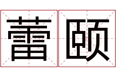 蕾颐名字寓意