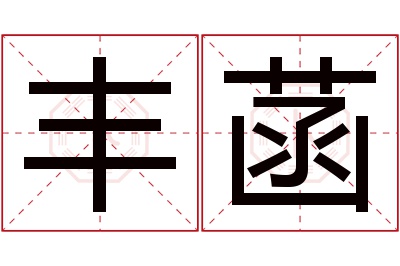 丰菡名字寓意