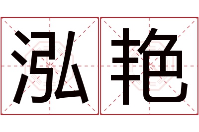 泓艳名字寓意 泓艳名字寓意