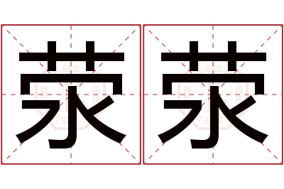 荥荥名字寓意 荥荥名字寓意