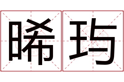 晞玙名字寓意