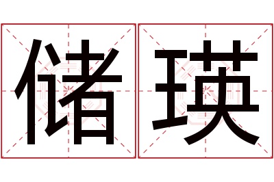 储瑛名字寓意 储瑛名字寓意