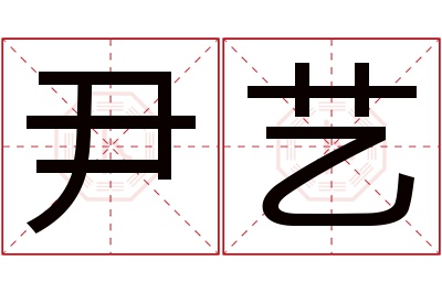 尹艺名字寓意 尹艺名字寓意