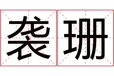 袭珊名字寓意 袭珊名字寓意