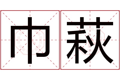 巾萩名字寓意