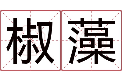 椒藻名字寓意