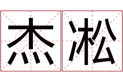 杰凇名字寓意