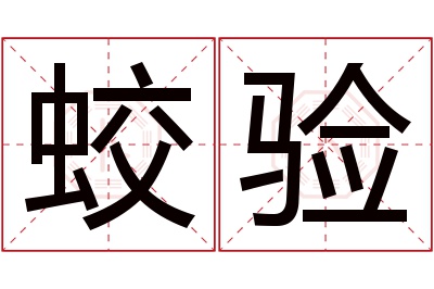 蛟验名字寓意