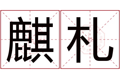麒札名字寓意 麒札名字寓意