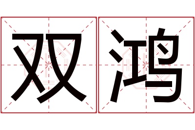 双鸿名字寓意