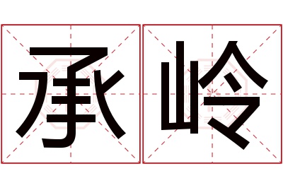 承岭名字寓意