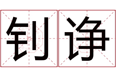 钊诤名字寓意 钊诤名字寓意