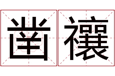 凿禳名字寓意