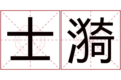士漪名字寓意