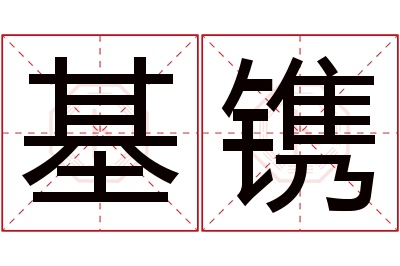 基镌名字寓意 基镌名字寓意