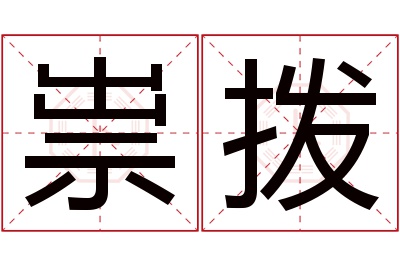 祟拨名字寓意