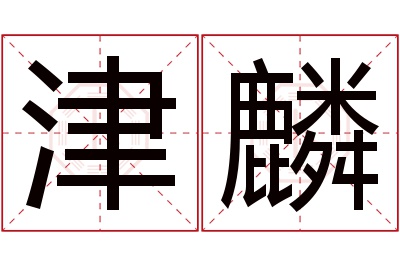 津麟名字寓意