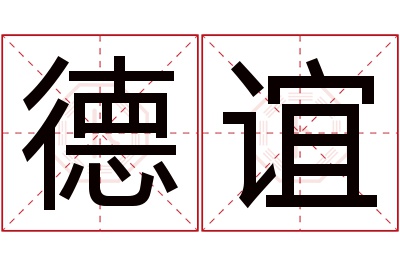 德谊名字寓意 德谊名字寓意