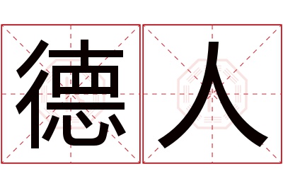 德人名字寓意 德人名字寓意