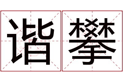 谐攀名字寓意