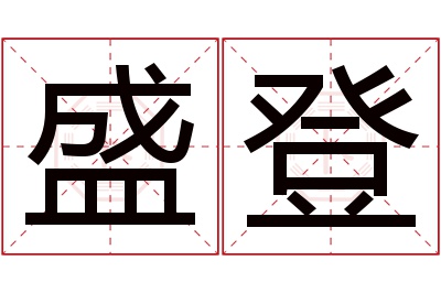 盛登名字寓意