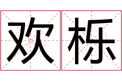 欢栎名字寓意