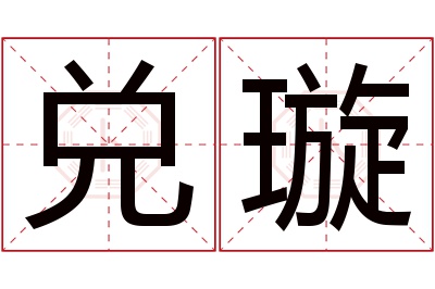 兑璇名字寓意 兑璇名字寓意