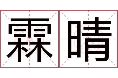 霖晴名字寓意