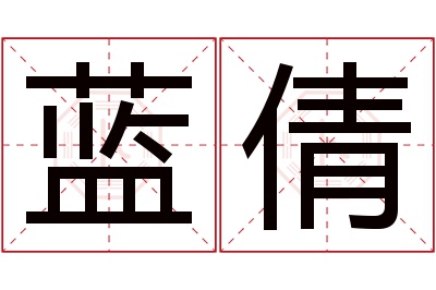 蓝倩名字寓意 蓝倩名字寓意