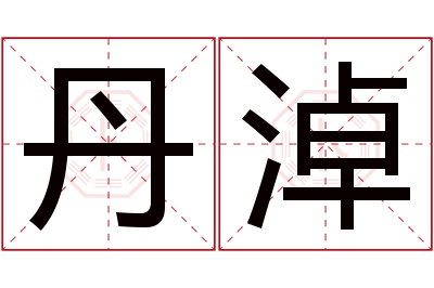 丹淖名字寓意 丹淖名字寓意
